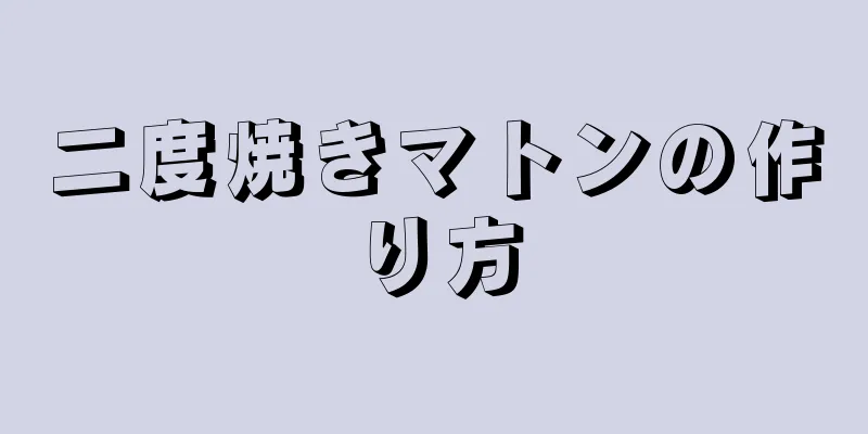 二度焼きマトンの作り方