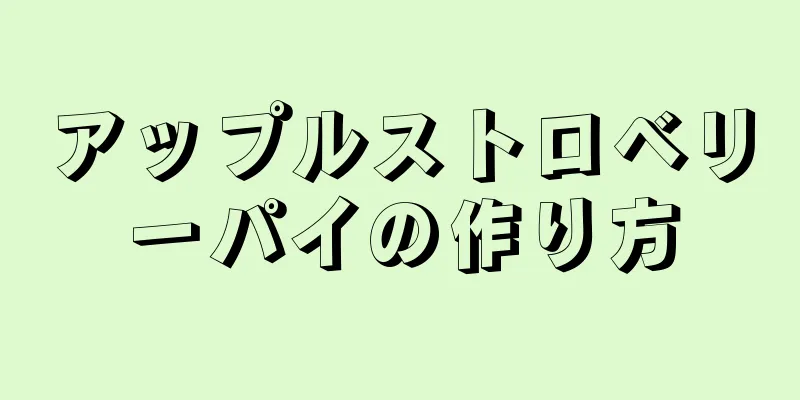 アップルストロベリーパイの作り方