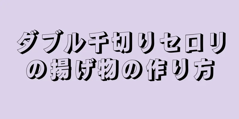 ダブル千切りセロリの揚げ物の作り方