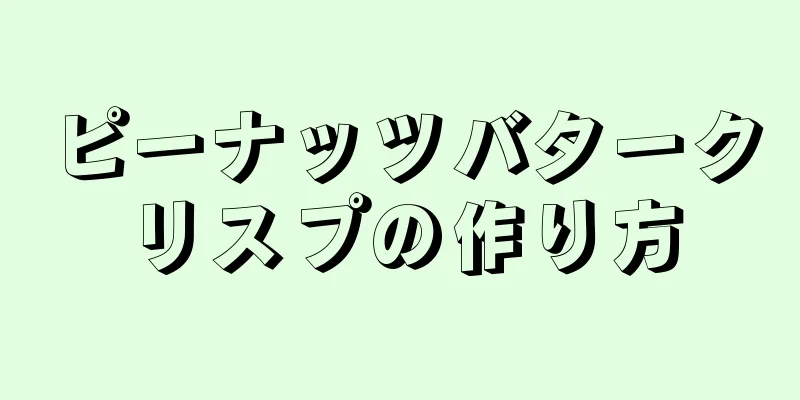 ピーナッツバタークリスプの作り方