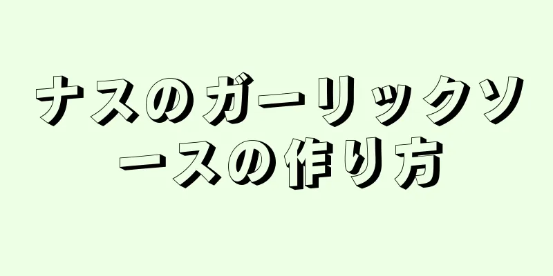 ナスのガーリックソースの作り方