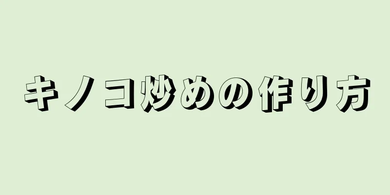 キノコ炒めの作り方