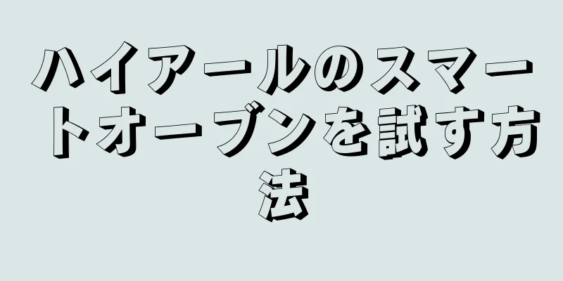 ハイアールのスマートオーブンを試す方法