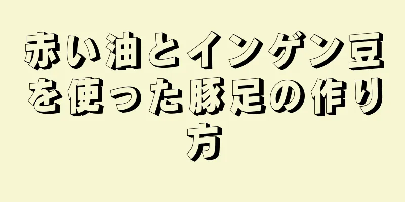 赤い油とインゲン豆を使った豚足の作り方