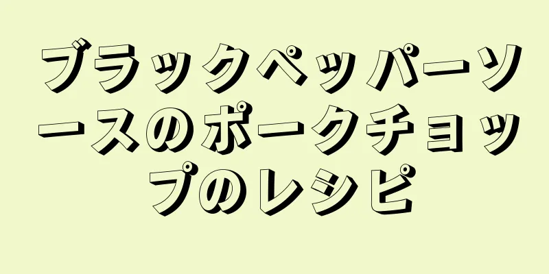 ブラックペッパーソースのポークチョップのレシピ