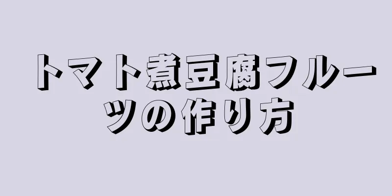 トマト煮豆腐フルーツの作り方