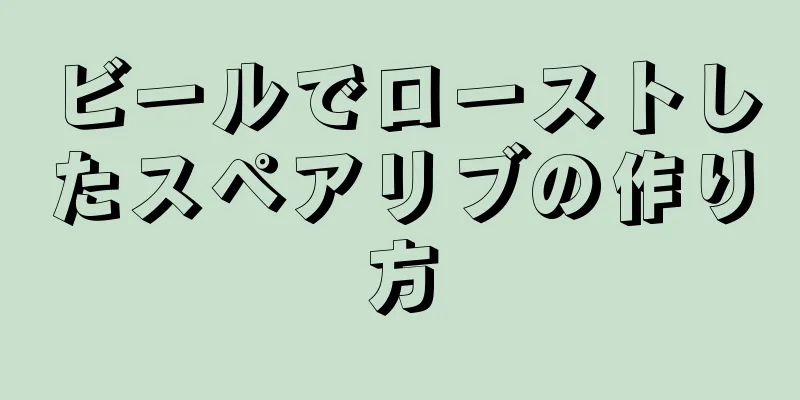 ビールでローストしたスペアリブの作り方