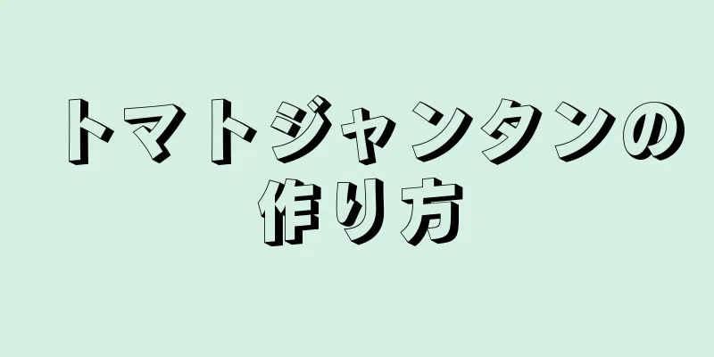 トマトジャンタンの作り方