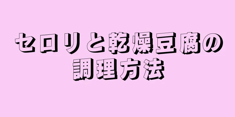 セロリと乾燥豆腐の調理方法