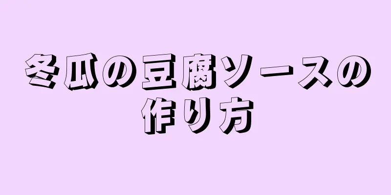 冬瓜の豆腐ソースの作り方