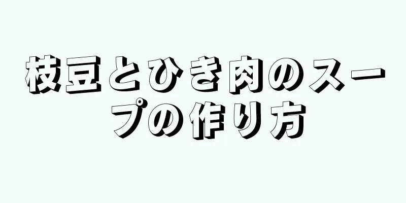 枝豆とひき肉のスープの作り方