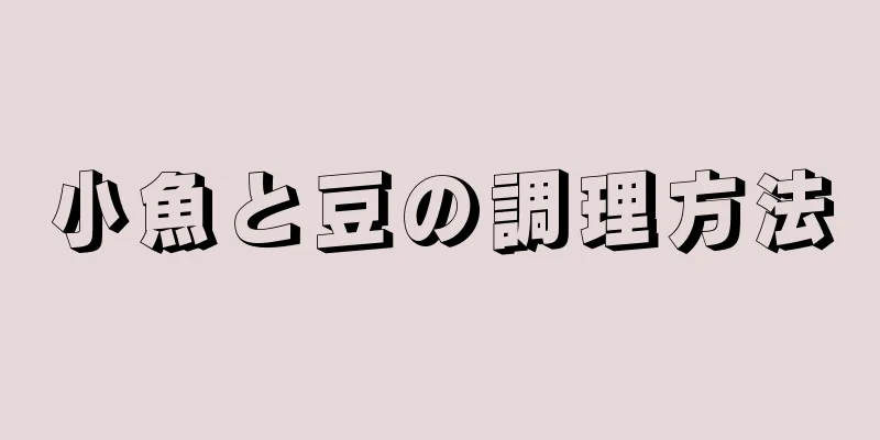 小魚と豆の調理方法