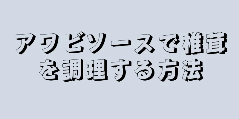 アワビソースで椎茸を調理する方法