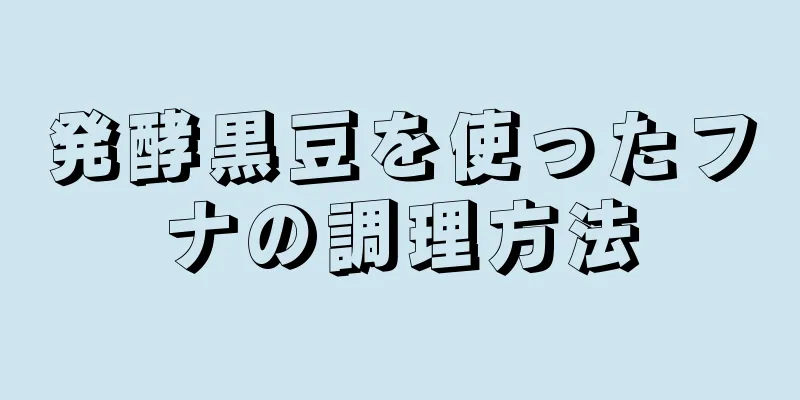 発酵黒豆を使ったフナの調理方法