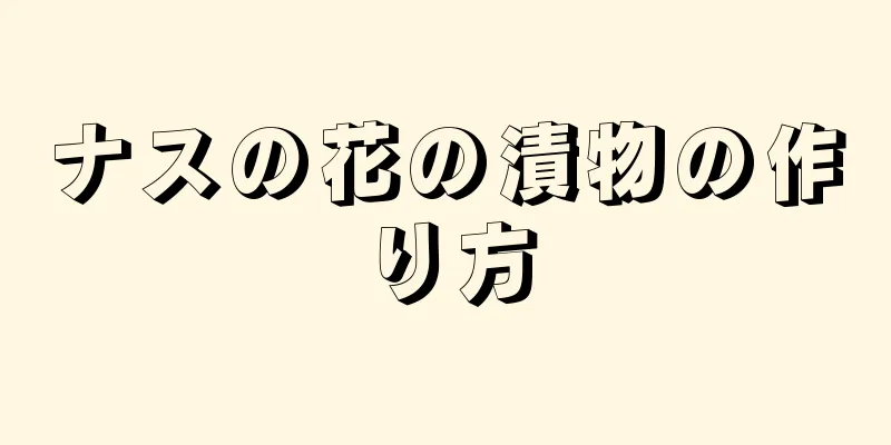 ナスの花の漬物の作り方