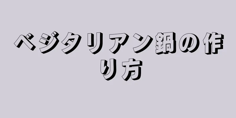 ベジタリアン鍋の作り方