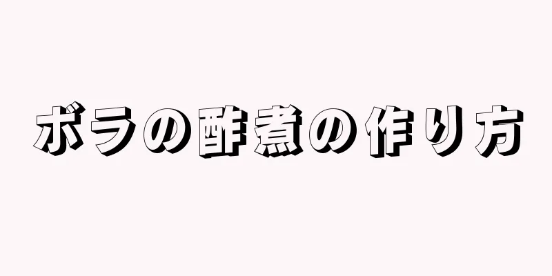 ボラの酢煮の作り方