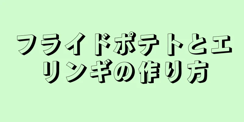 フライドポテトとエリンギの作り方