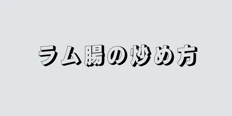 ラム腸の炒め方