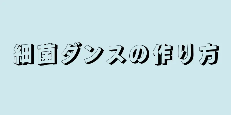 細菌ダンスの作り方