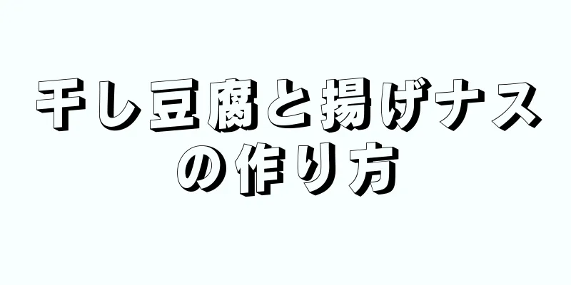 干し豆腐と揚げナスの作り方