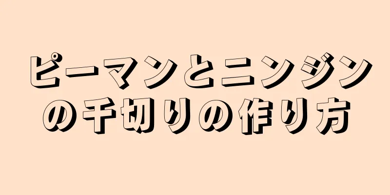 ピーマンとニンジンの千切りの作り方