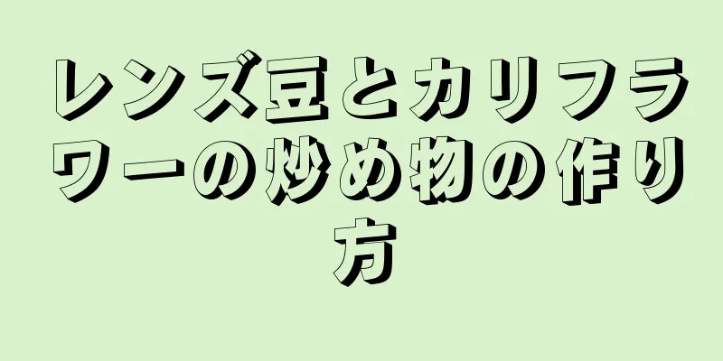 レンズ豆とカリフラワーの炒め物の作り方