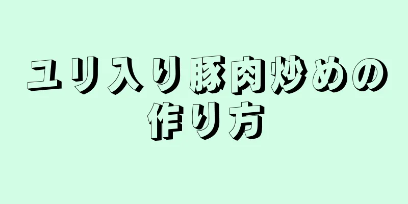 ユリ入り豚肉炒めの作り方