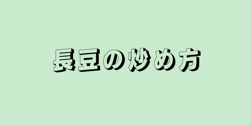 長豆の炒め方