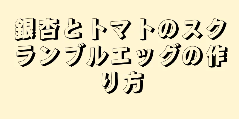 銀杏とトマトのスクランブルエッグの作り方