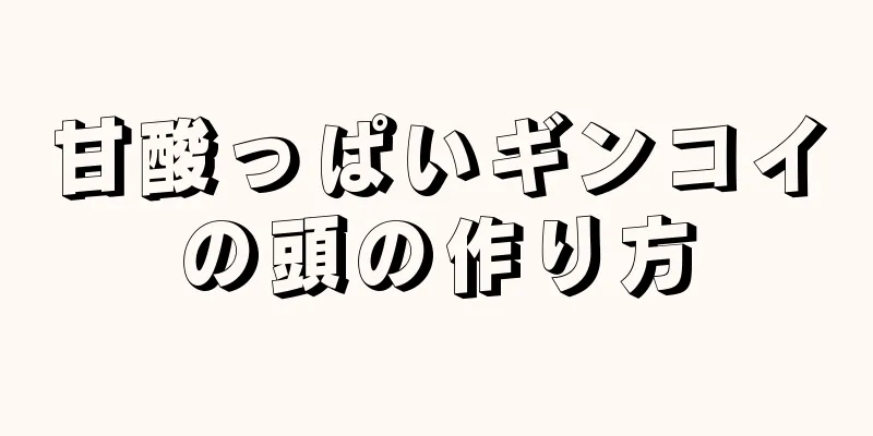 甘酸っぱいギンコイの頭の作り方