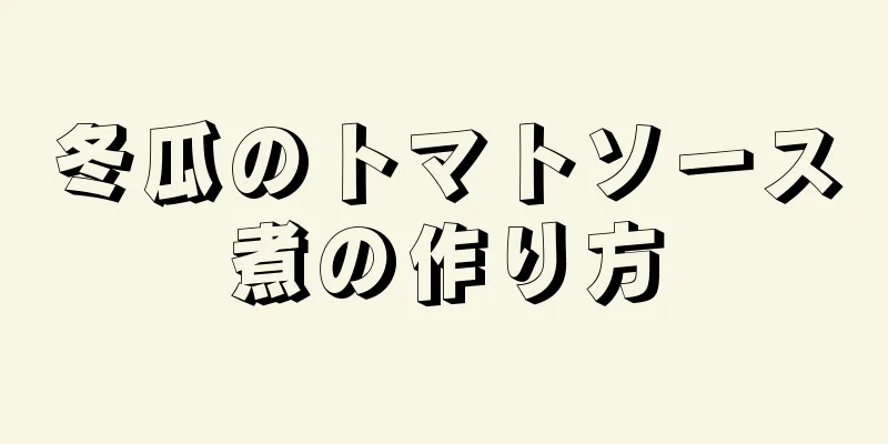 冬瓜のトマトソース煮の作り方