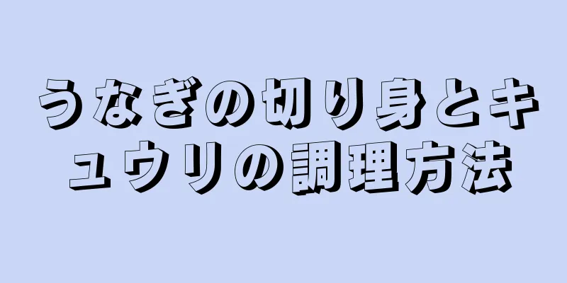 うなぎの切り身とキュウリの調理方法