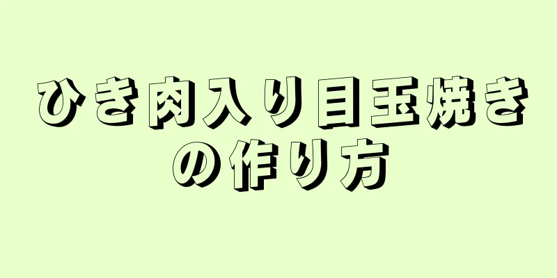 ひき肉入り目玉焼きの作り方