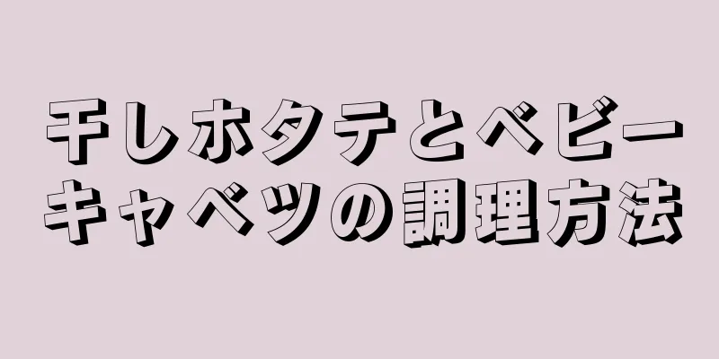 干しホタテとベビーキャベツの調理方法