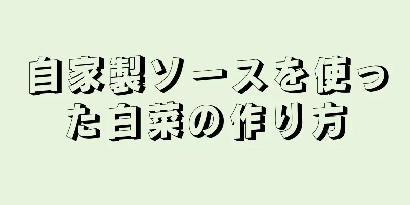 自家製ソースを使った白菜の作り方