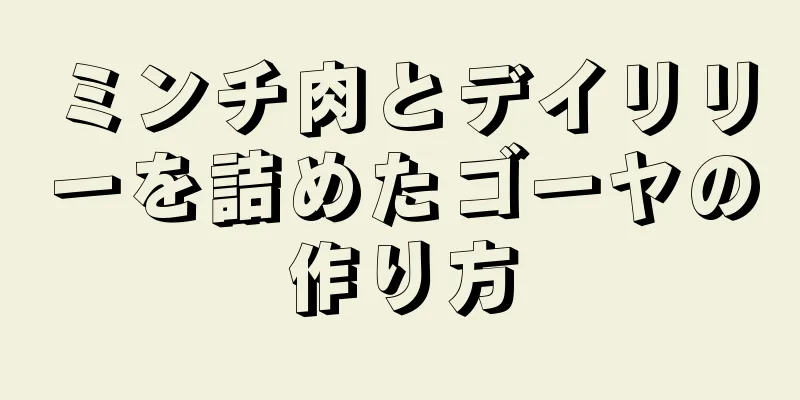 ミンチ肉とデイリリーを詰めたゴーヤの作り方