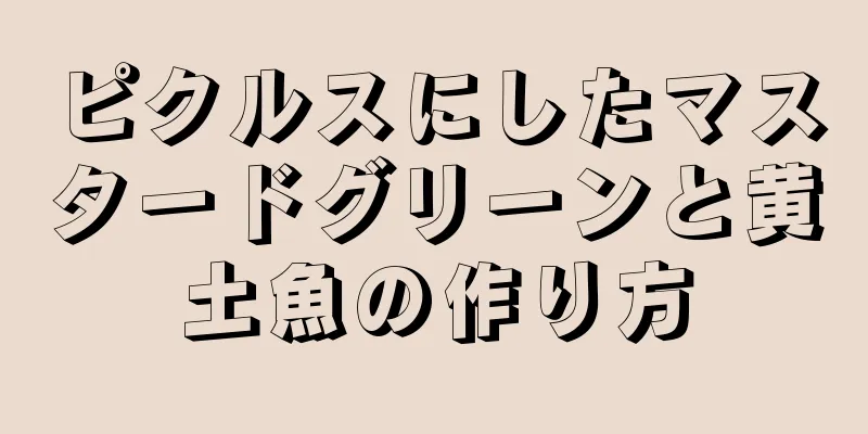 ピクルスにしたマスタードグリーンと黄土魚の作り方