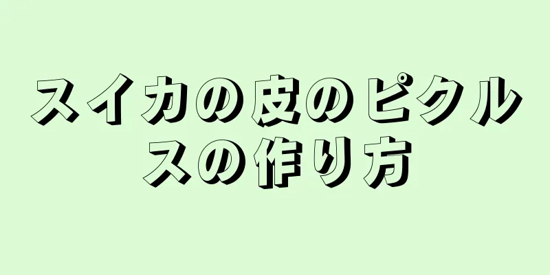 スイカの皮のピクルスの作り方