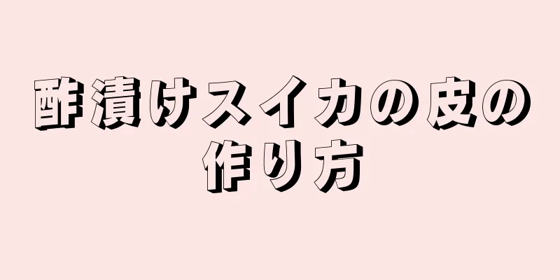 酢漬けスイカの皮の作り方