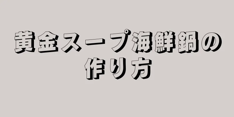 黄金スープ海鮮鍋の作り方