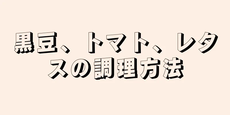 黒豆、トマト、レタスの調理方法