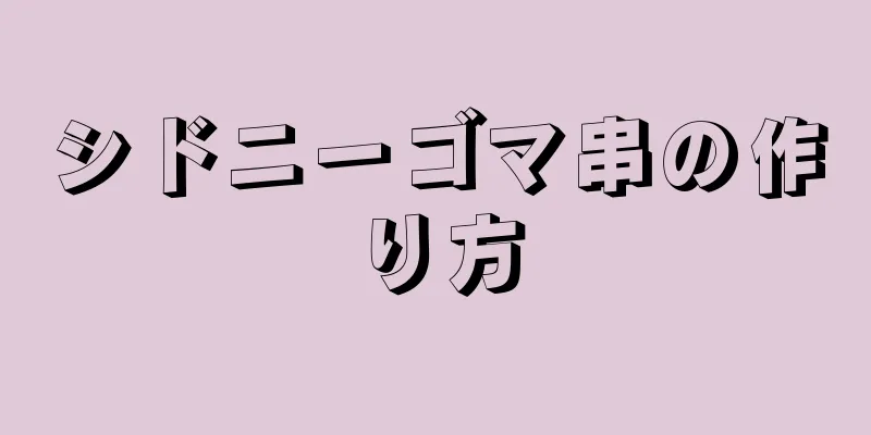 シドニーゴマ串の作り方