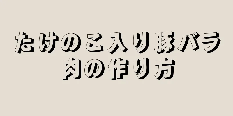 たけのこ入り豚バラ肉の作り方