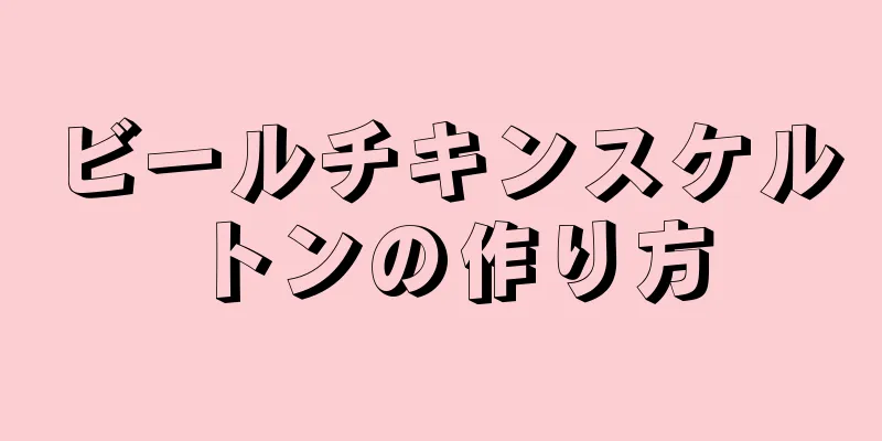 ビールチキンスケルトンの作り方