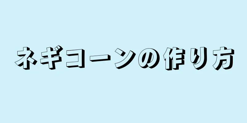 ネギコーンの作り方