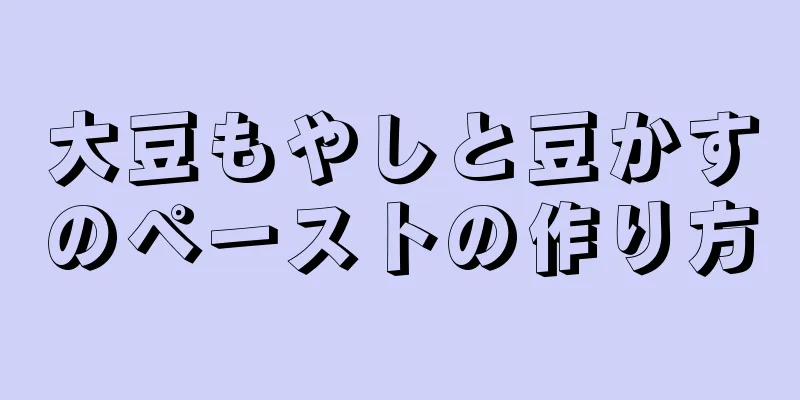 大豆もやしと豆かすのペーストの作り方