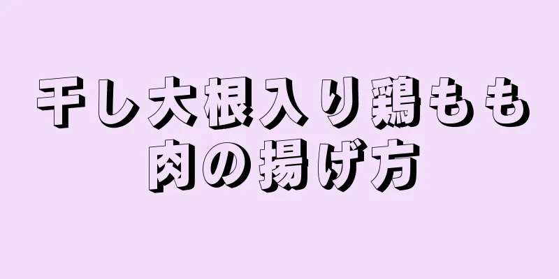 干し大根入り鶏もも肉の揚げ方