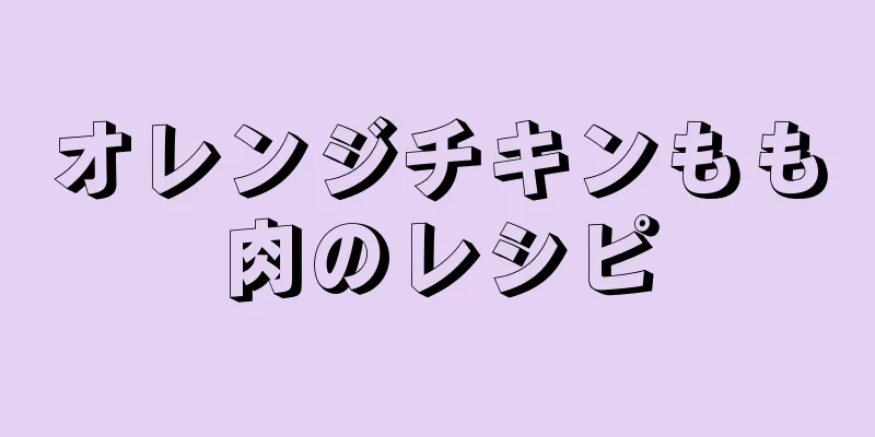 オレンジチキンもも肉のレシピ