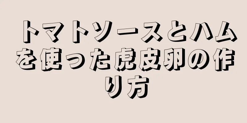 トマトソースとハムを使った虎皮卵の作り方